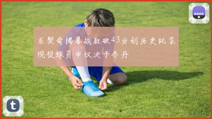 东契奇揭幕战狂砍43分创历史纪录现役球员中仅次于乔丹