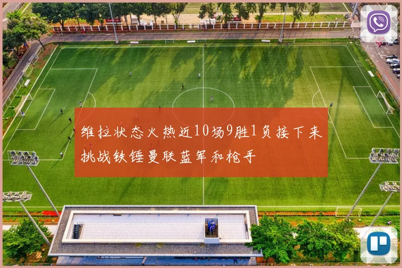 维拉状态火热近10场9胜1负接下来挑战铁锤曼联蓝军和枪手