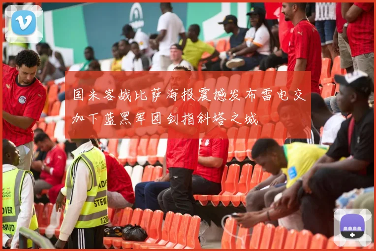 国米客战比萨海报震撼发布雷电交加下蓝黑军团剑指斜塔之城