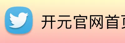 开元官网首页登录入口 logo